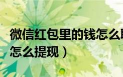 微信红包里的钱怎么取不用手续费（微信红包怎么提现）