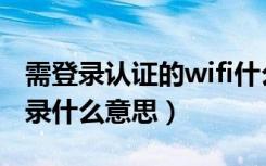 需登录认证的wifi什么意思（wifi需要认证登录什么意思）