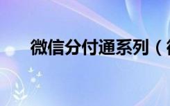 微信分付通系列（微信指付通是什么）