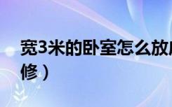 宽3米的卧室怎么放床（宽3米的卧室怎么装修）