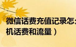 微信话费充值记录怎么查询（微信怎么查询手机话费和流量）