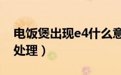 电饭煲出现e4什么意思（电饭煲出现e4怎么处理）