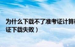 为什么下载不了准考证计算机二级（为什么计算机二级准考证下载失败）