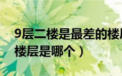 9层二楼是最差的楼层吗（9层小高层的黄金楼层是哪个）