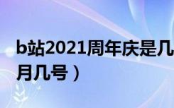 b站2021周年庆是几月几号（b站周年庆是几月几号）