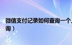 微信支付记录如何查询一个人的（微信支付交易记录怎么查询）