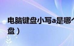 电脑键盘小写a是哪个键（电脑小写按哪个键盘）