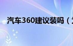 汽车360建议装吗（为什么建议不装360）