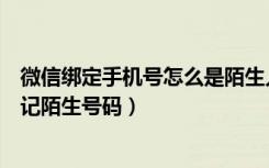 微信绑定手机号怎么是陌生人的（微信电话本怎么识别和标记陌生号码）