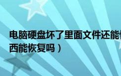 电脑硬盘坏了里面文件还能恢复吗（电脑硬盘坏了里面的东西能恢复吗）