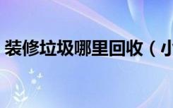 装修垃圾哪里回收（小区装修垃圾怎么处理）