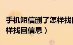 手机短信删了怎样找回信息（手机短信删了怎样找回信息）