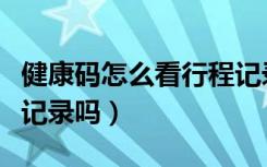 健康码怎么看行程记录（不扫健康码会有行程记录吗）