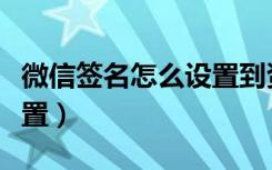 微信签名怎么设置到资料处（微信签名怎么设置）