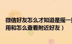 微信好友怎么才知道是摇一摇添加（电脑版微信摇一摇怎么用和怎么查看附近好友）