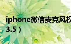 iphone微信麦克风权限在哪里（iPhone微信3.5）