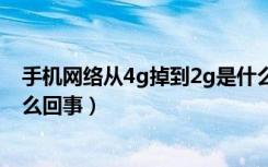 手机网络从4g掉到2g是什么原因（手机突然变成2g网络怎么回事）