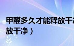 甲醛多久才能释放干净知乎（甲醛多久才能释放干净）