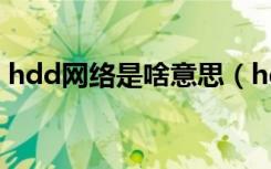 hdd网络是啥意思（hdd网络上是什么意思）