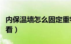 内保温墙怎么固定重物（内保温墙怎么装修好看）