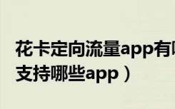 花卡定向流量app有哪些（移动花卡定向流量支持哪些app）