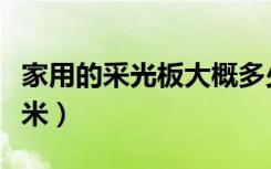 家用的采光板大概多少钱（采光板多少钱一平米）