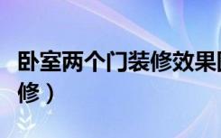 卧室两个门装修效果图（卧室有两个门怎么装修）