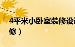 4平米小卧室装修设计（4米高的房子怎么装修）