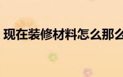 现在装修材料怎么那么贵（装修怎么那么贵）