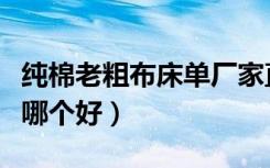 纯棉老粗布床单厂家直销（老粗布和纯棉床单哪个好）