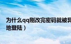 为什么qq刚改完密码就被异地登录（qq刚改完密码又被异地登陆）