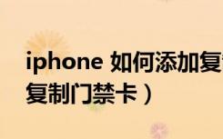 iphone 如何添加复制门禁卡（iphone怎么复制门禁卡）