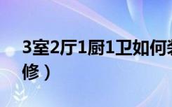 3室2厅1厨1卫如何装（一室一厅1卫怎么装修）