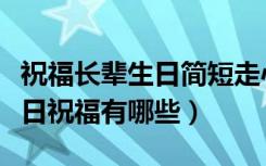 祝福长辈生日简短走心的句子（一句走心的生日祝福有哪些）