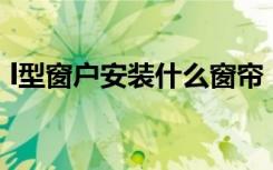 l型窗户安装什么窗帘（L型窗户怎么装窗帘）