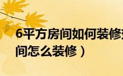 6平方房间如何装修效果图（6.5平方米的房间怎么装修）