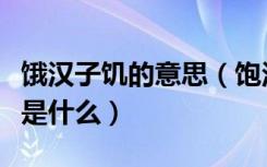 饿汉子饥的意思（饱汉子不知饿汉子饥的意思是什么）