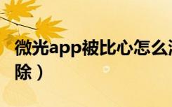 微光app被比心怎么清除（微光被比心怎么删除）