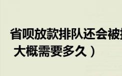 省呗放款排队还会被拒绝吗（省呗放款排队中 大概需要多久）