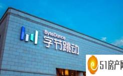 抖音与字节跳动什么关系（抖音面临禁令的风险 字节跳动表示将与政府合作 确保所有用户顺利通行）