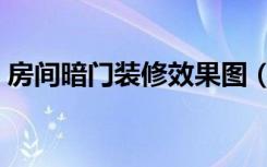 房间暗门装修效果图（房间特别暗怎么装修）