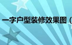 一字户型装修效果图（中户型房子怎么装修）