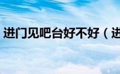 进门见吧台好不好（进门见吧台的风水好吗）