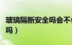 玻璃隔断安全吗会不会磕碰到（玻璃隔断安全吗）