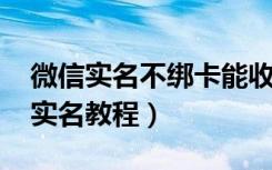 微信实名不绑卡能收钱吗（8.0.6微信免绑卡实名教程）