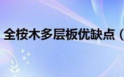 全桉木多层板优缺点（多层板有哪些优缺点）