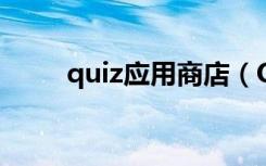 quiz应用商店（QUIZ是什么app）