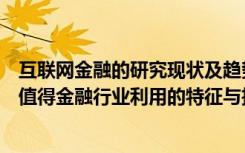 互联网金融的研究现状及趋势分析（互联网作为工具有哪些值得金融行业利用的特征与技术）