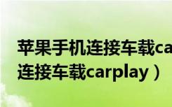 苹果手机连接车载carplay收费吗（苹果手机连接车载carplay）