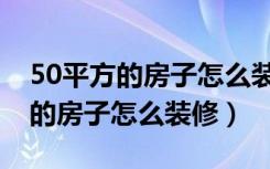 50平方的房子怎么装修显得空间大（50平方的房子怎么装修）